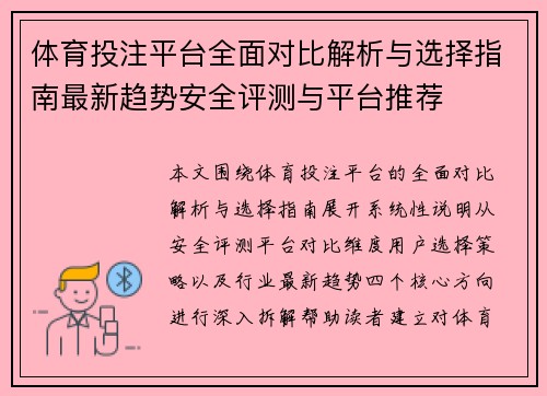体育投注平台全面对比解析与选择指南最新趋势安全评测与平台推荐