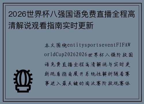 2026世界杯八强国语免费直播全程高清解说观看指南实时更新