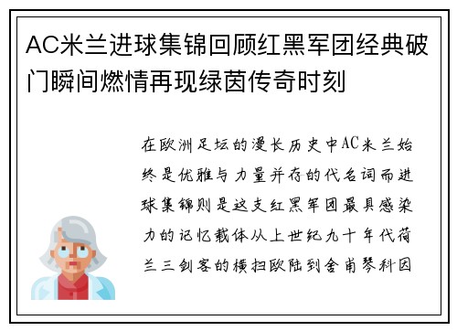 AC米兰进球集锦回顾红黑军团经典破门瞬间燃情再现绿茵传奇时刻