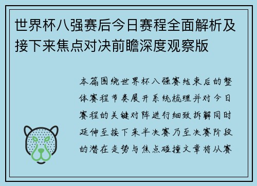 世界杯八强赛后今日赛程全面解析及接下来焦点对决前瞻深度观察版