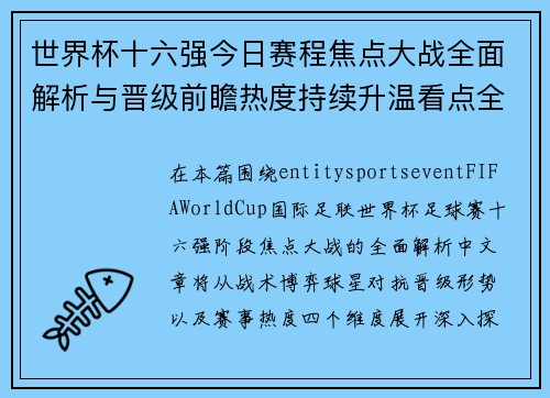世界杯十六强今日赛程焦点大战全面解析与晋级前瞻热度持续升温看点全收录