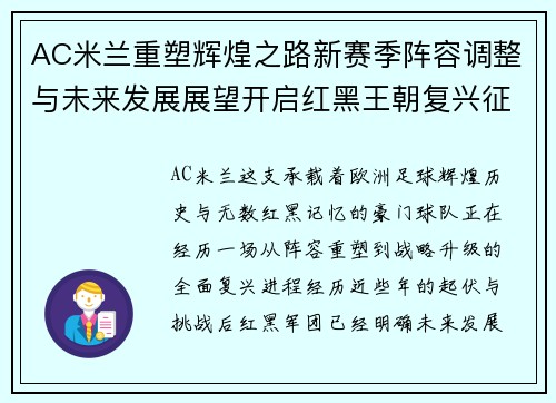 AC米兰重塑辉煌之路新赛季阵容调整与未来发展展望开启红黑王朝复兴征程