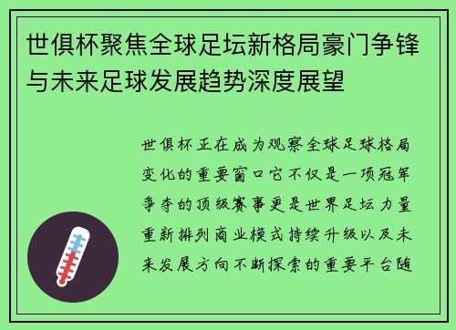 世俱杯聚焦全球足坛新格局豪门争锋与未来足球发展趋势深度展望