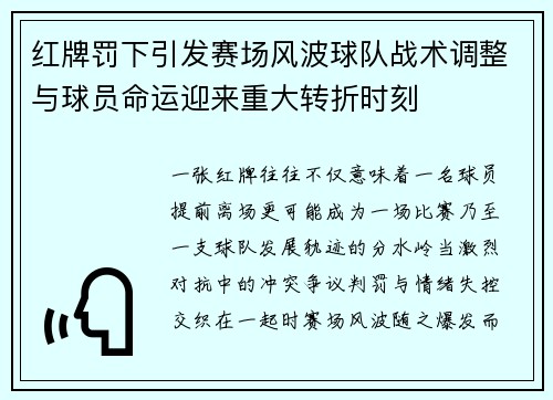 红牌罚下引发赛场风波球队战术调整与球员命运迎来重大转折时刻