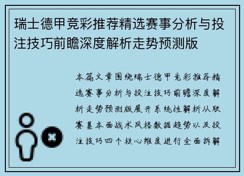 瑞士德甲竞彩推荐精选赛事分析与投注技巧前瞻深度解析走势预测版